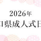 ★２０２６年（令和８年）２０歳の式典日程山口県版★