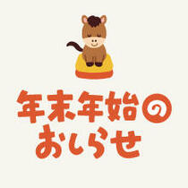 年末年始のお知らせ