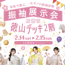 徳山デッキ２階にて振袖展示会開催！