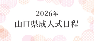 成人式日程（山口版）