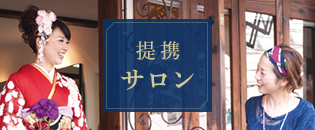 提携サロン