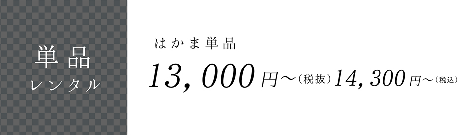 単品レンタル（はかま単品 税抜9,800円～ 税込10,780円〜）