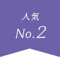 人気 No.2